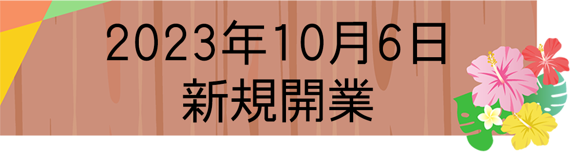 2023年10月6日　新規開業