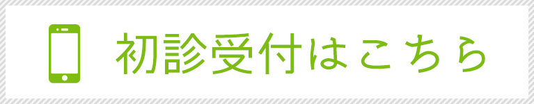 初診受付はこちら