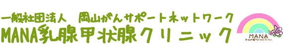 MANA乳腺甲状腺クリニック 岡山市北区野殿西町 乳腺外科